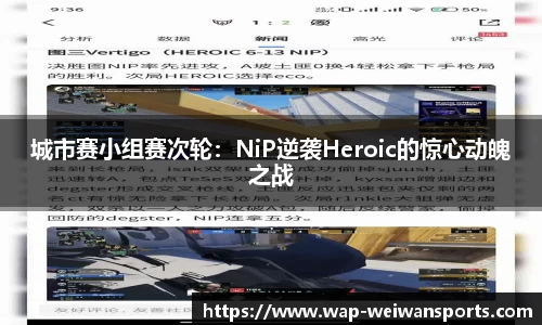 城市赛小组赛次轮：NiP逆袭Heroic的惊心动魄之战