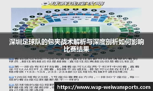 深圳足球队的包夹战术解析与深度剖析如何影响比赛结果