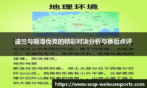 波兰与斯洛伐克的精彩对决分析与赛后点评